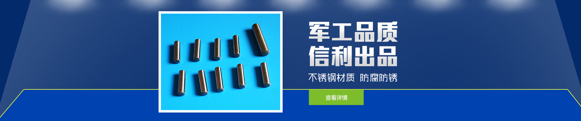 軍工品質(zhì)，信利出品；不銹鋼材質(zhì)，防腐防銹。