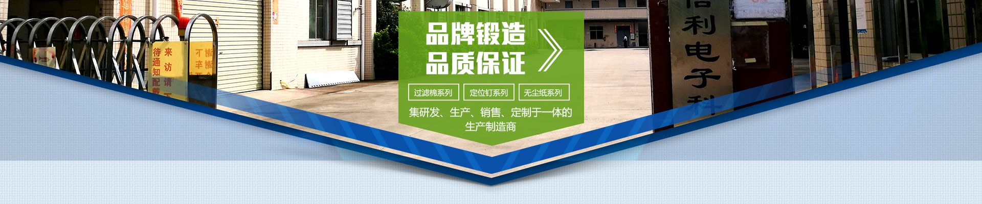 品牌鍛造，品質(zhì)保證；集研發(fā)、生產(chǎn)、銷售、定制于一體的生產(chǎn)制造商；過濾棉系列，定位釘系列，無塵紙系列