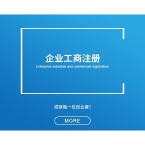 青浦區(qū)公司工商注冊