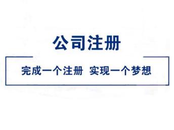 圖 天津武清區0元注冊公司 免費代辦執照 公司年檢 食品經營許可 天津工商注冊